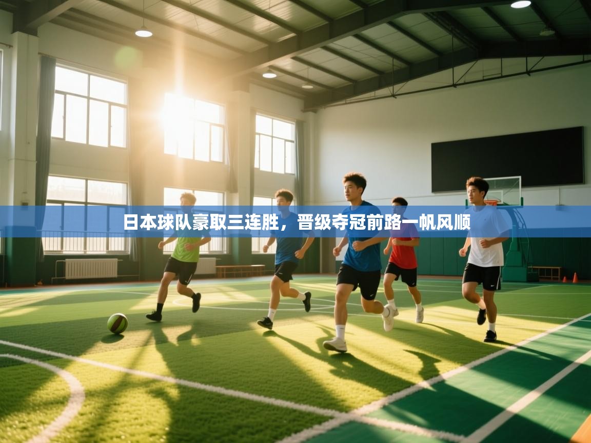 日本球队豪取三连胜，晋级夺冠前路一帆风顺