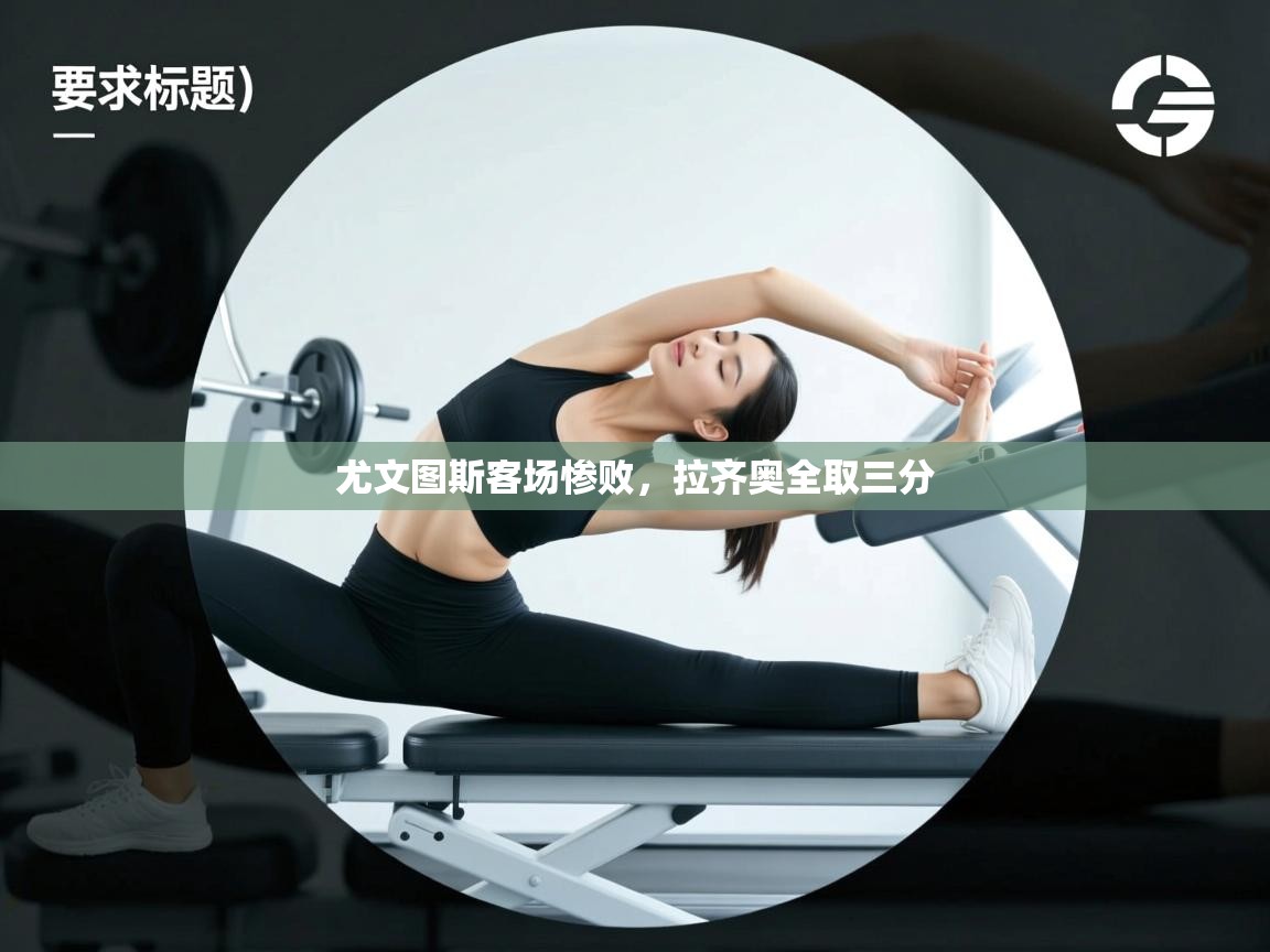 尤文图斯客场惨败，拉齐奥全取三分