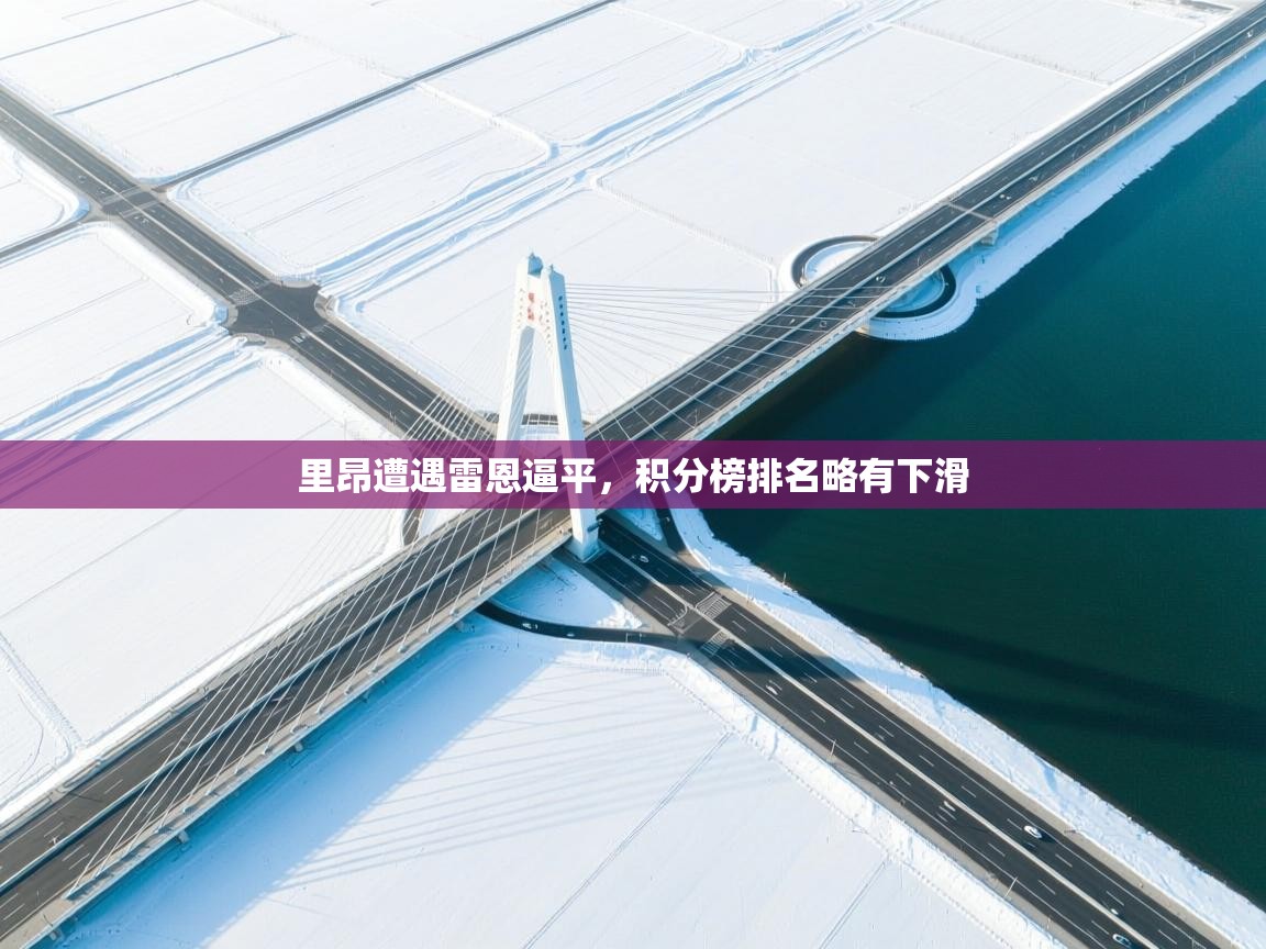 里昂遭遇雷恩逼平，积分榜排名略有下滑