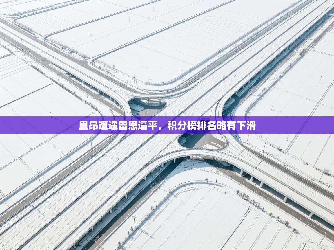 里昂遭遇雷恩逼平，积分榜排名略有下滑