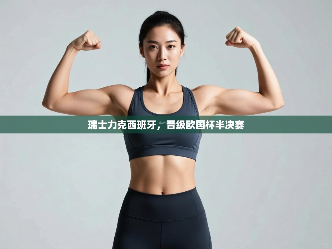 瑞士力克西班牙，晋级欧国杯半决赛