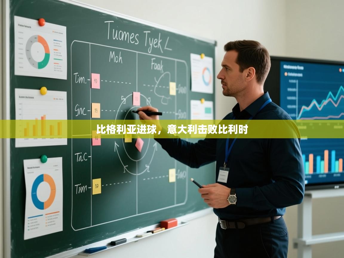 比格利亚进球,意大利击败比利时 第1张