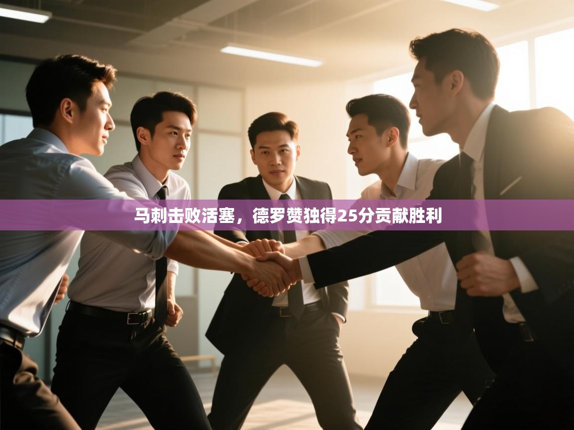 马刺击败活塞，德罗赞独得25分贡献胜利