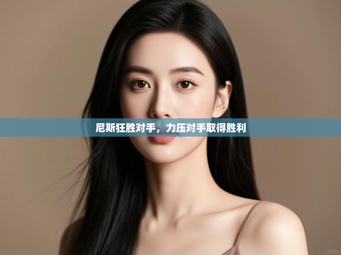 尼斯狂胜对手，力压对手取得胜利