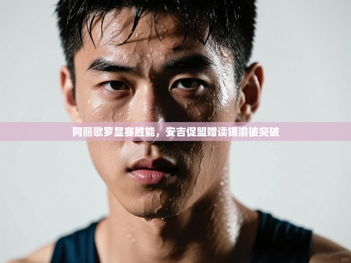 阿丽歌罗显赛胜能，安吉促盟赠读锡渝彼突破