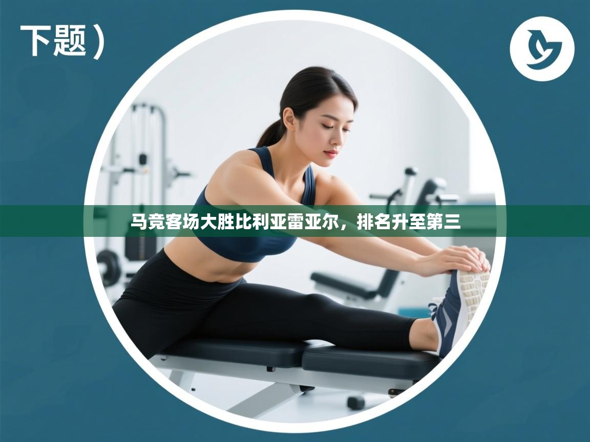 马竞客场大胜比利亚雷亚尔，排名升至第三