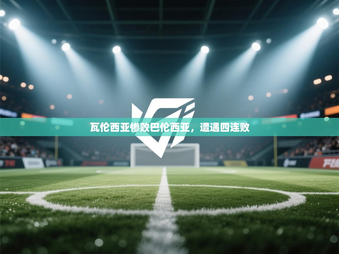 瓦伦西亚惨败巴伦西亚，遭遇四连败