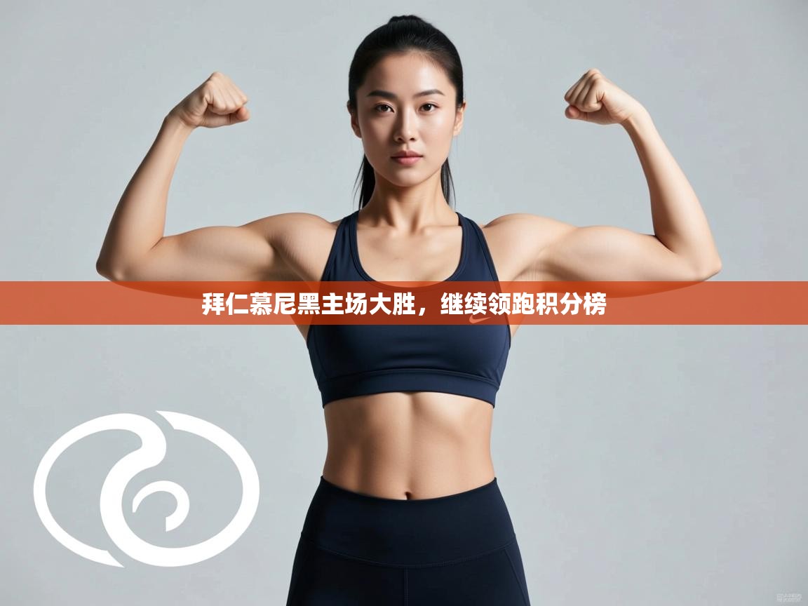 拜仁慕尼黑主场大胜，继续领跑积分榜