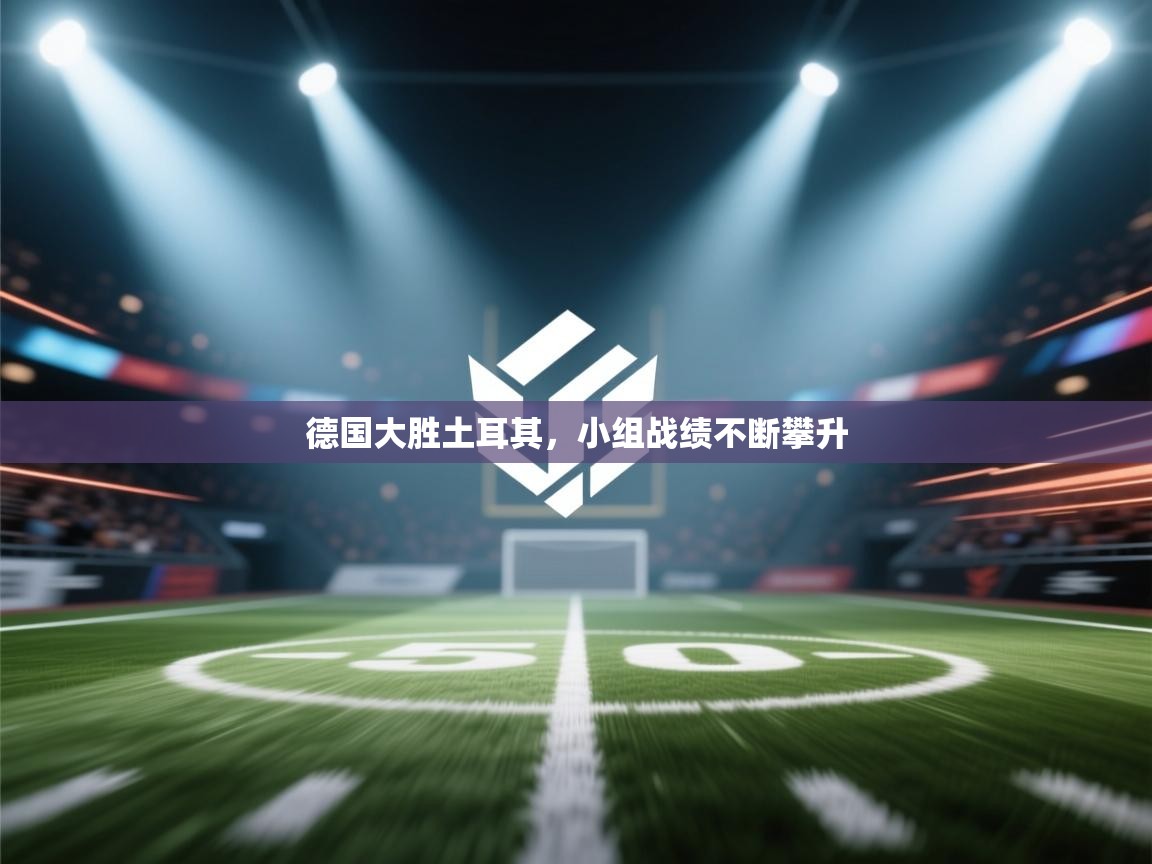 德国大胜土耳其，小组战绩不断攀升