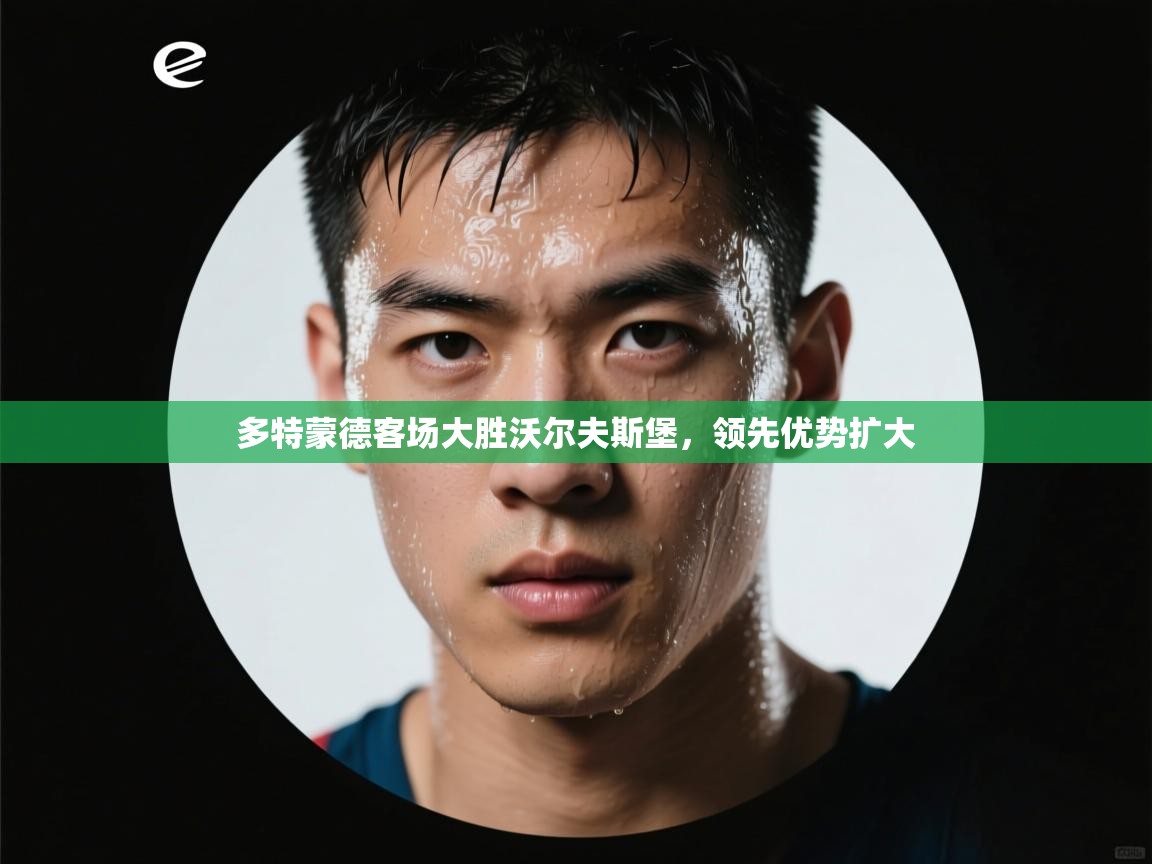 多特蒙德客场大胜沃尔夫斯堡，领先优势扩大