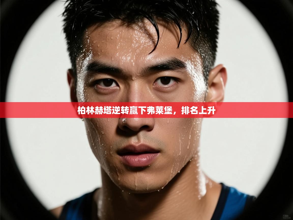 柏林赫塔逆转赢下弗莱堡，排名上升