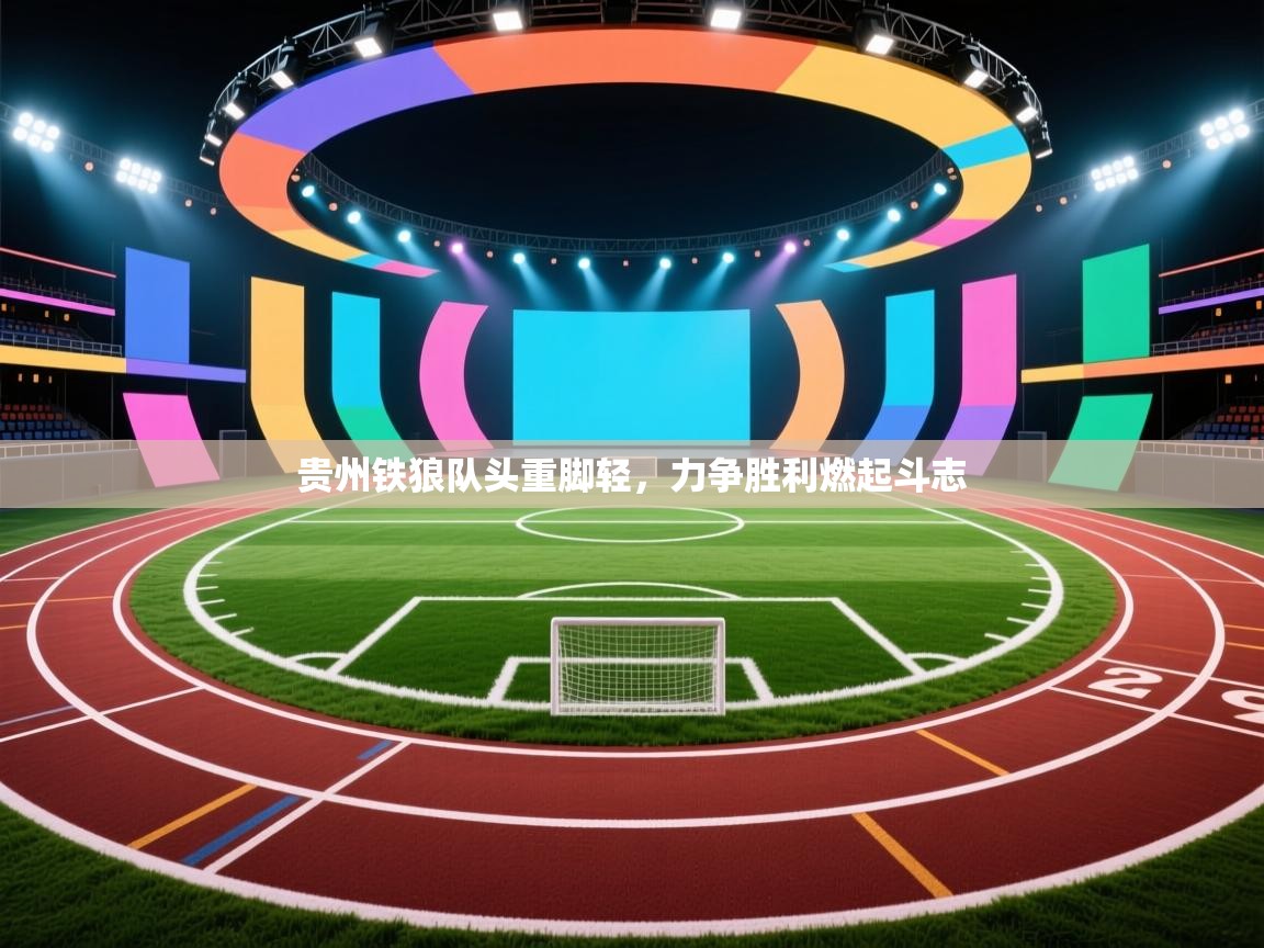 贵州铁狼队头重脚轻，力争胜利燃起斗志  第2张