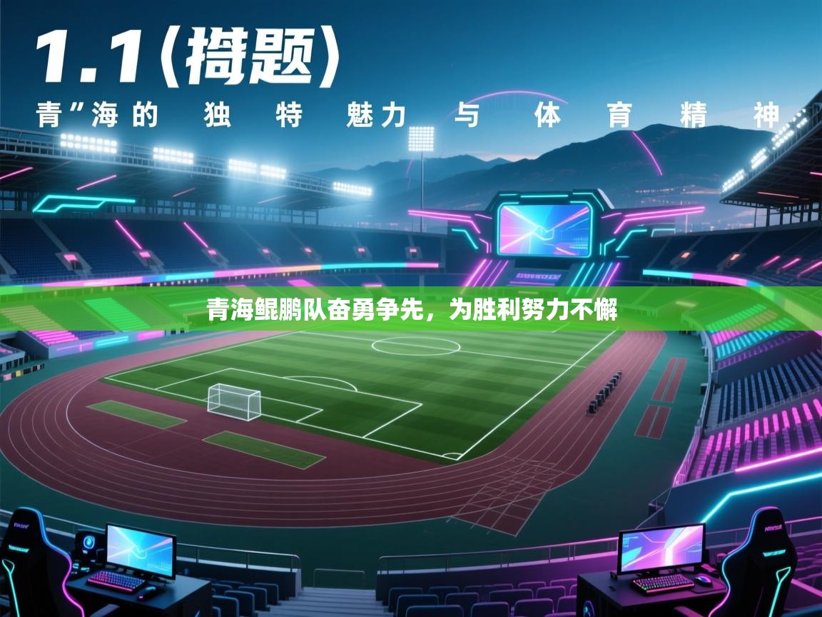 青海鲲鹏队奋勇争先，为胜利努力不懈