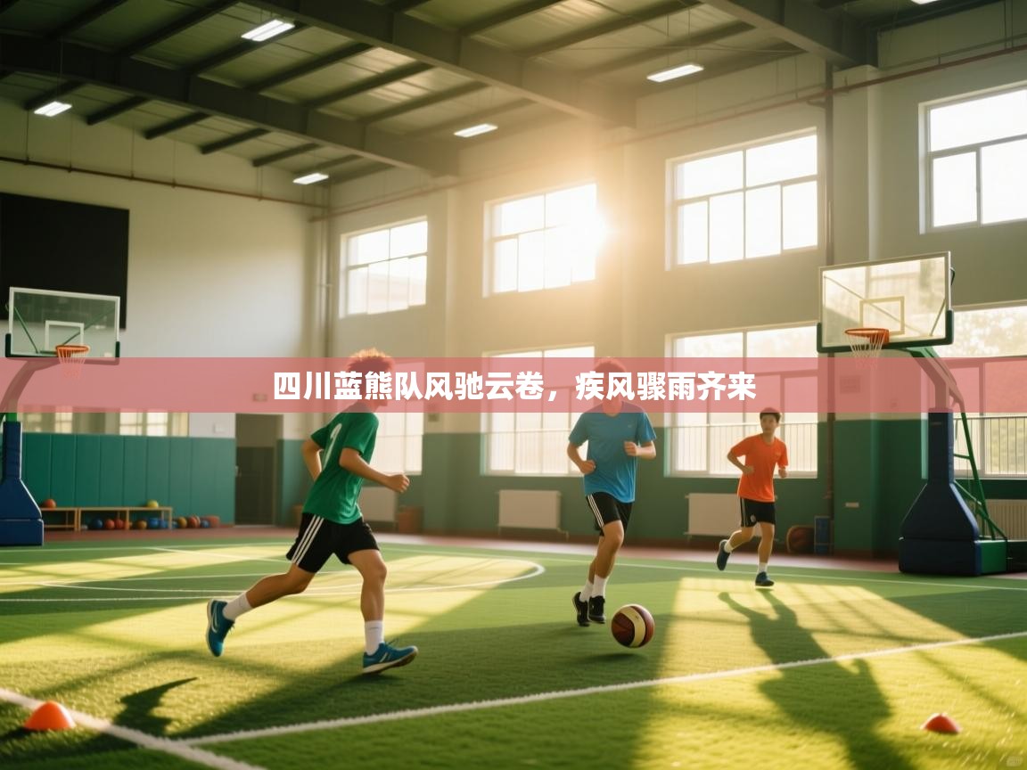四川蓝熊队风驰云卷，疾风骤雨齐来