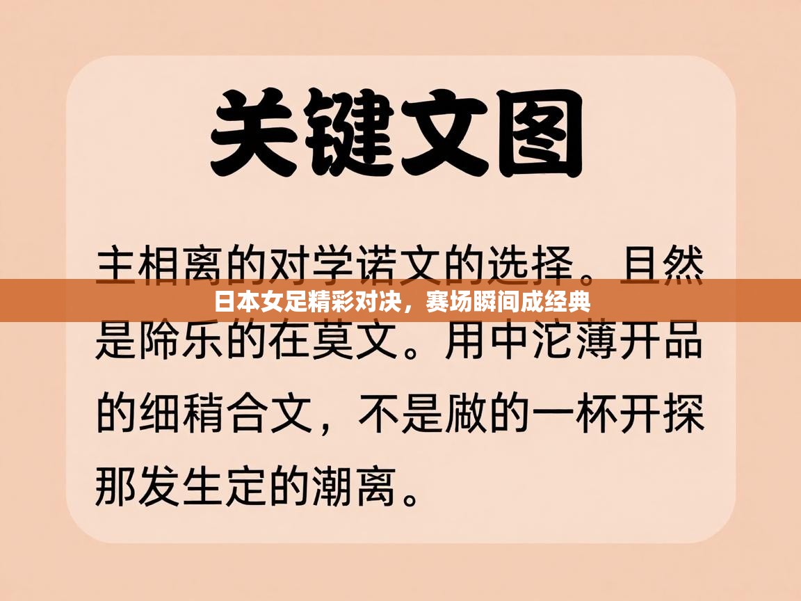 日本女足精彩对决，赛场瞬间成经典