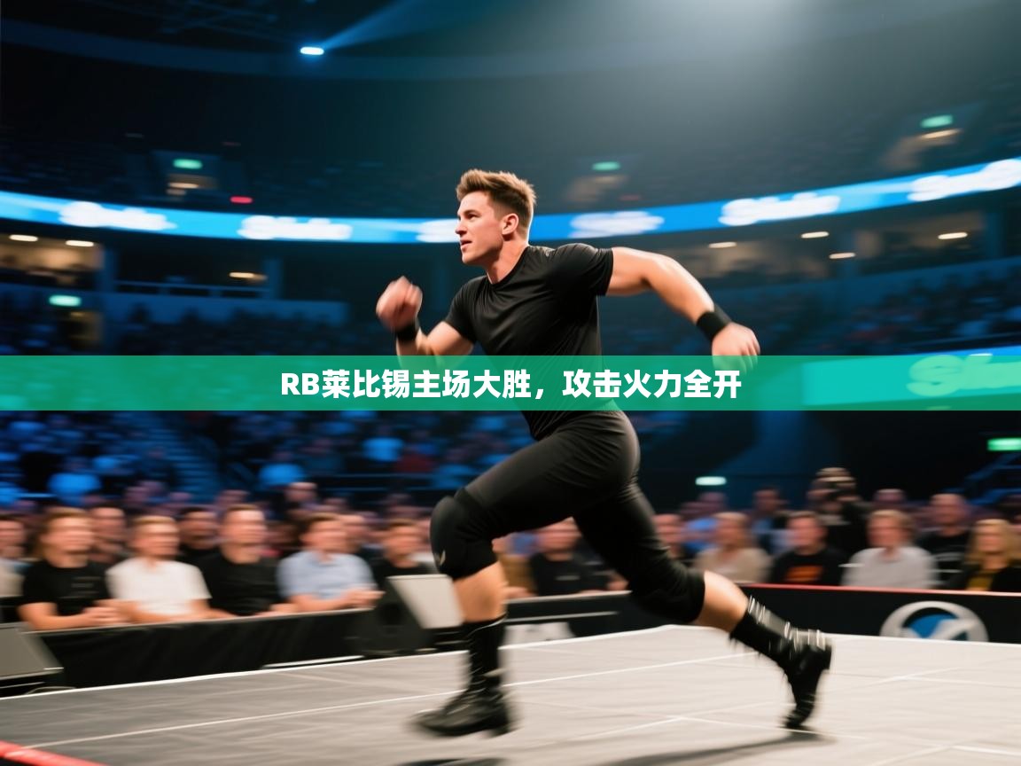 RB莱比锡主场大胜,攻击火力全开 第1张