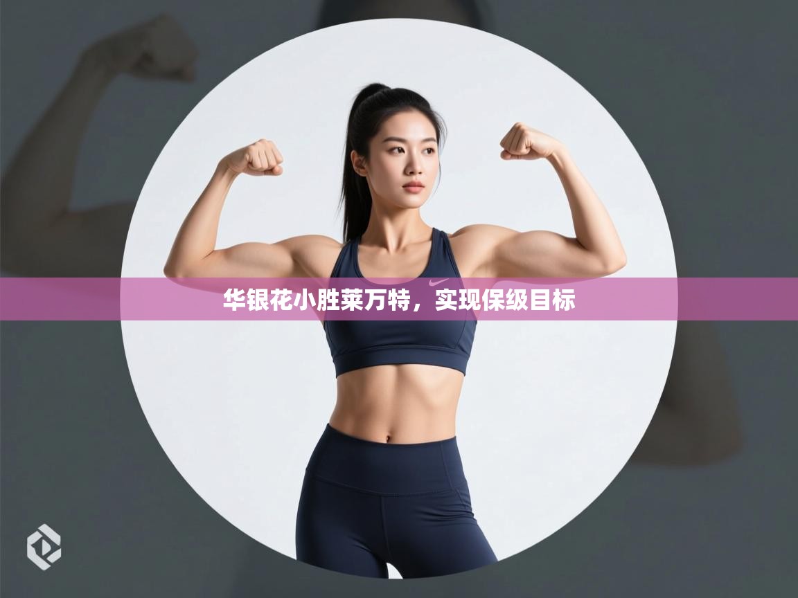 华银花小胜莱万特，实现保级目标