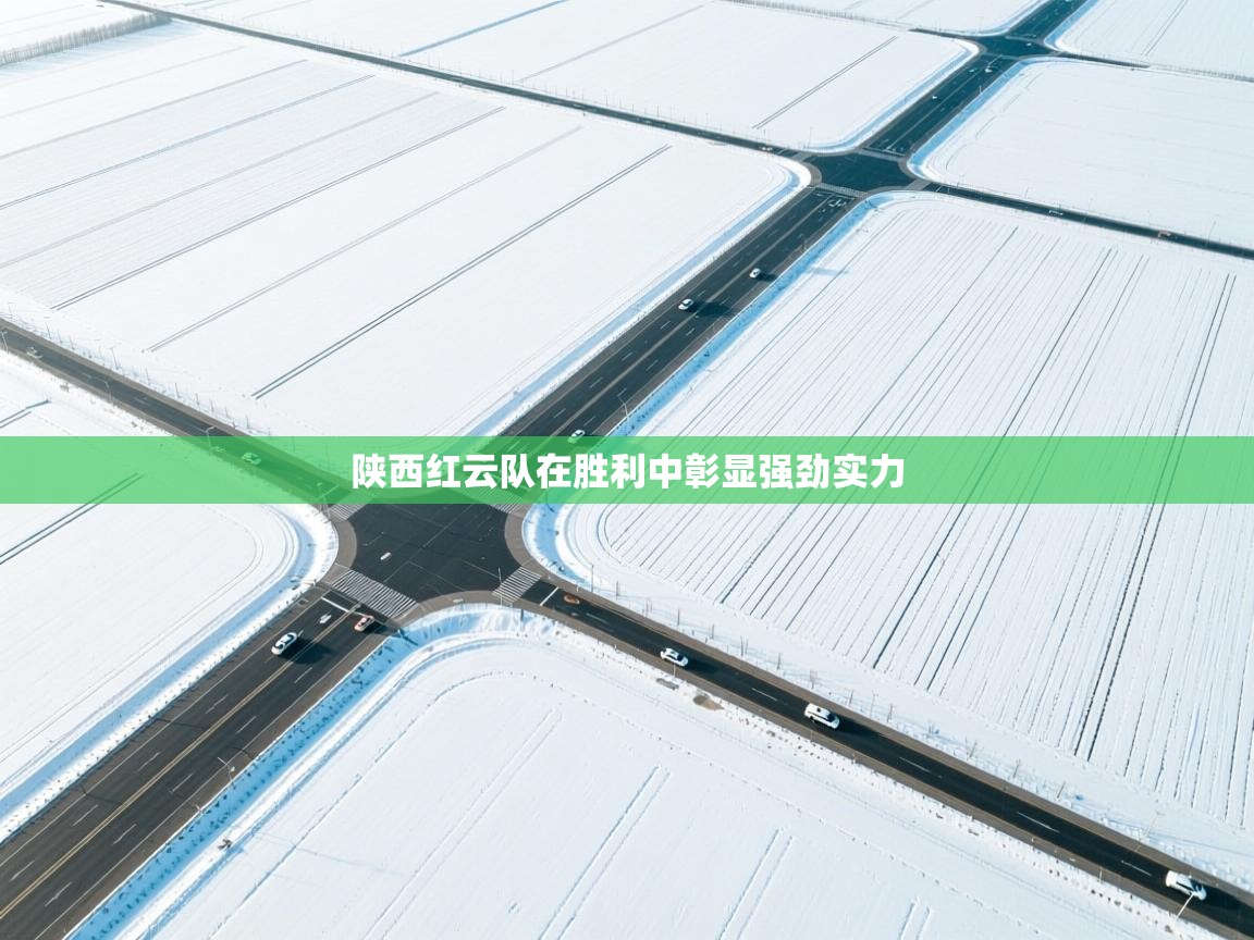 陕西红云队在胜利中彰显强劲实力