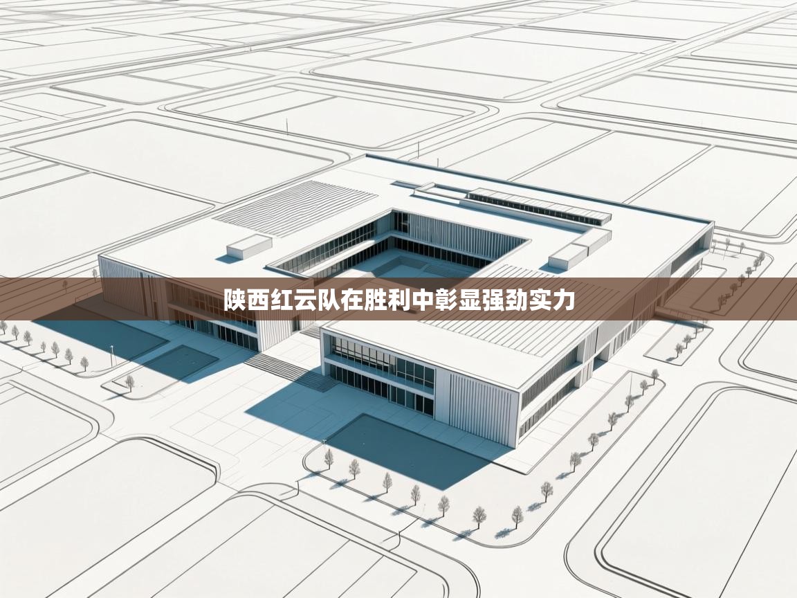 陕西红云队在胜利中彰显强劲实力