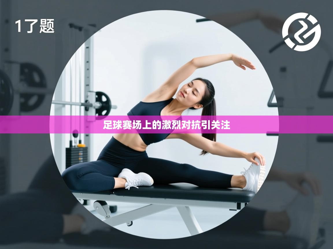 足球赛场上的激烈对抗引关注