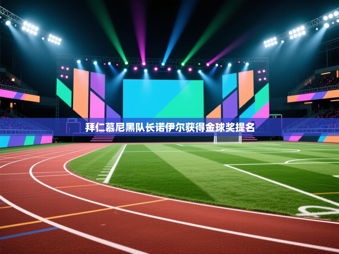 拜仁慕尼黑队长诺伊尔获得金球奖提名