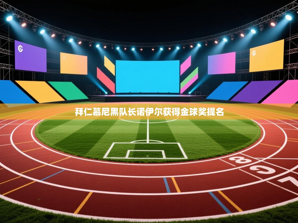 拜仁慕尼黑队长诺伊尔获得金球奖提名