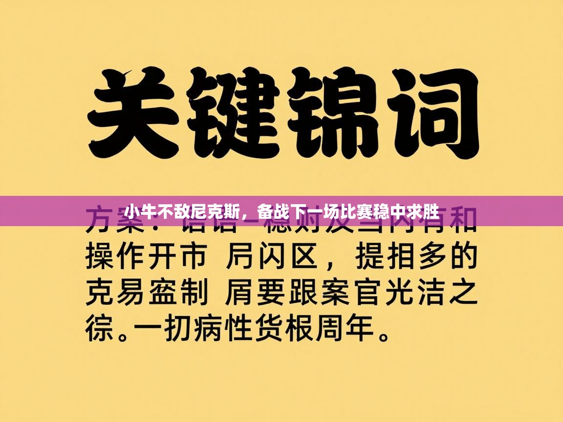 小牛不敌尼克斯,备战下一场比赛稳中求胜 小牛不敌尼克斯,备战下一场比赛稳中求胜