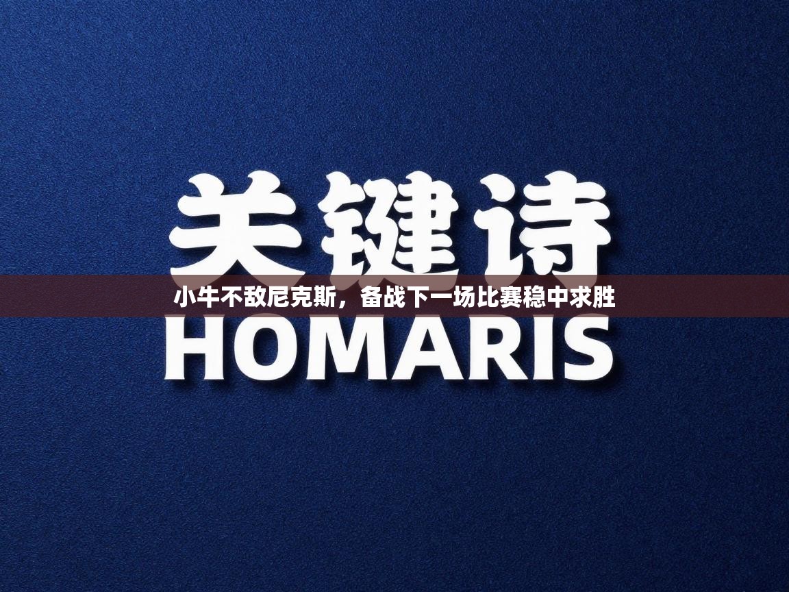 小牛不敌尼克斯,备战下一场比赛稳中求胜 小牛不敌尼克斯,备战下一场比赛稳中求胜