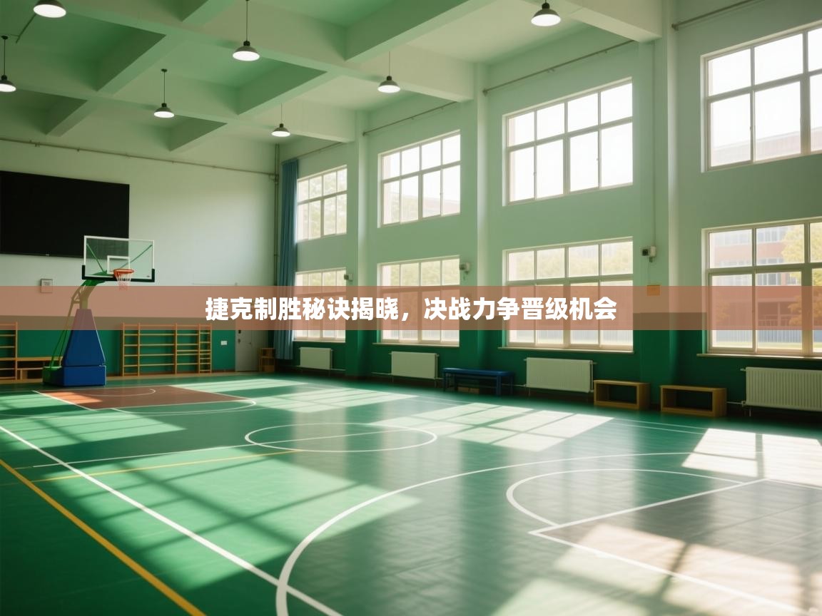 捷克制胜秘诀揭晓，决战力争晋级机会