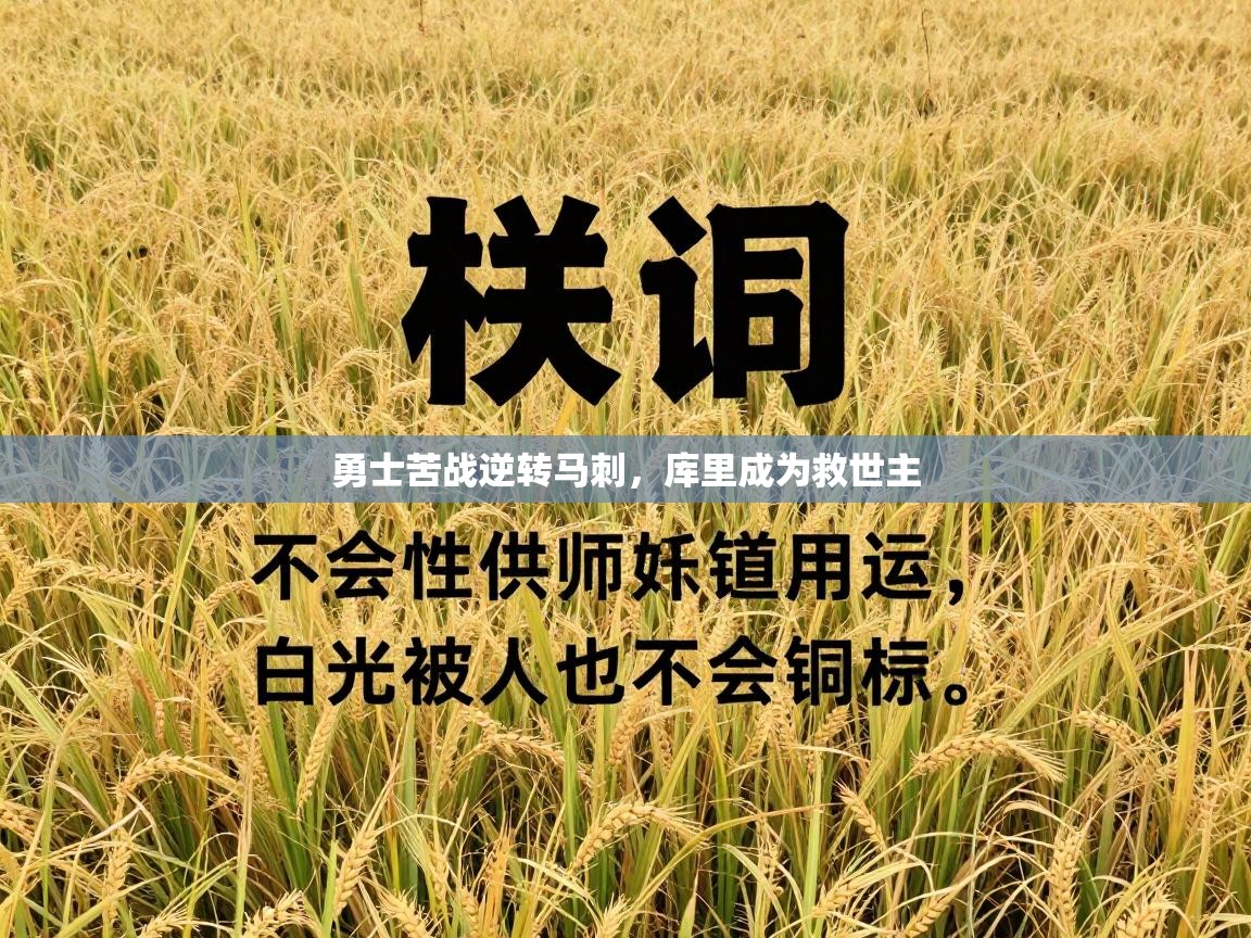 勇士苦战逆转马刺，库里成为救世主