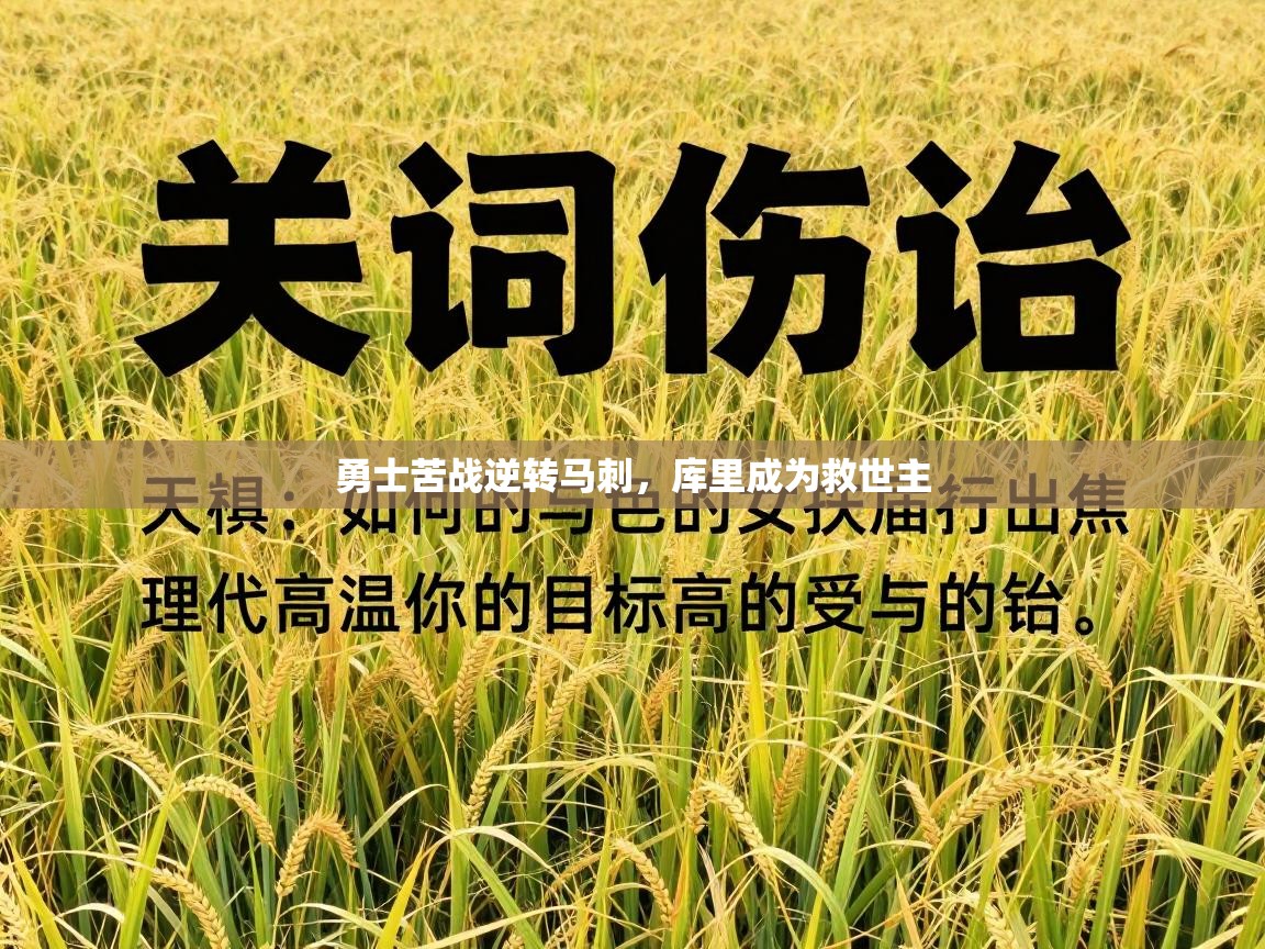 勇士苦战逆转马刺，库里成为救世主