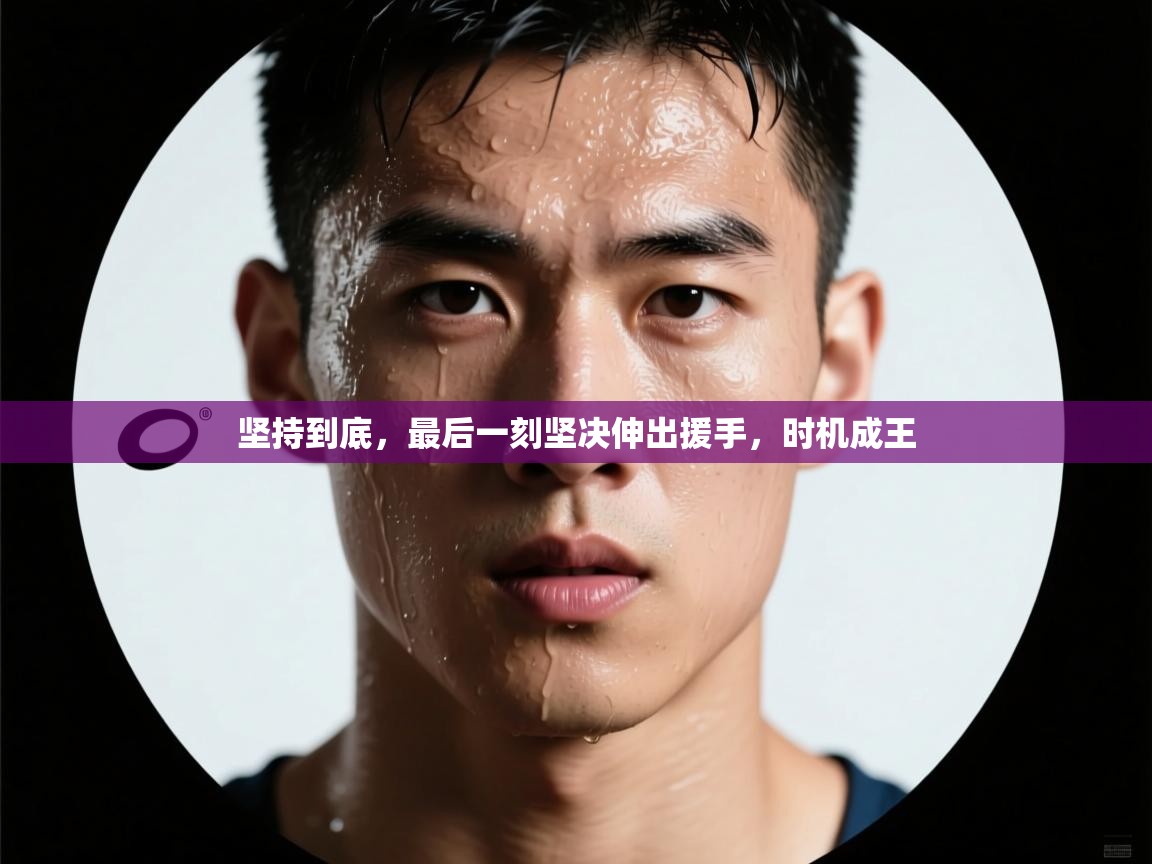 坚持到底，最后一刻坚决伸出援手，时机成王