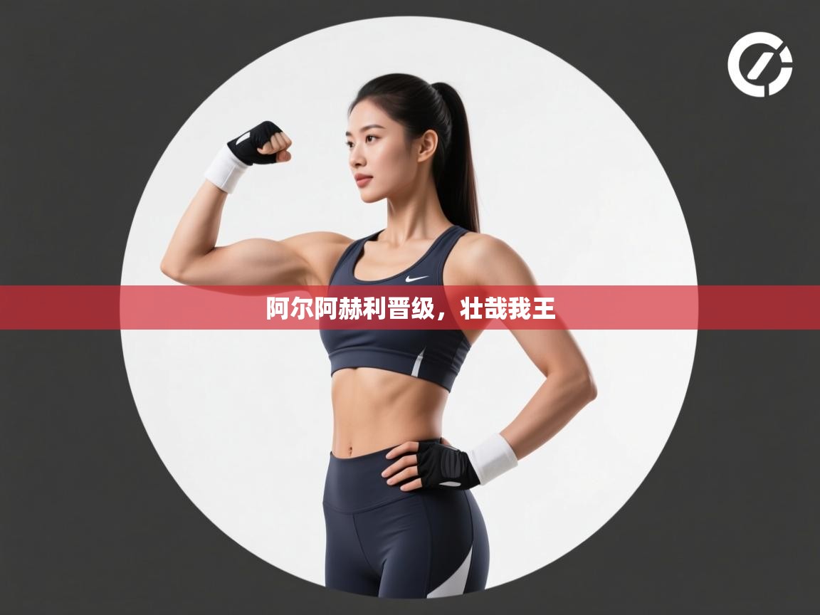 阿尔阿赫利晋级，壮哉我王
