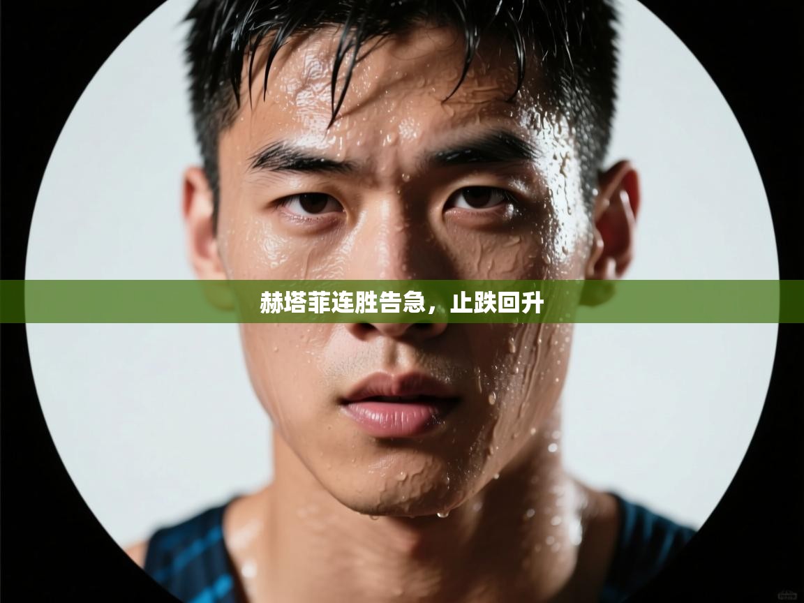 赫塔菲连胜告急，止跌回升