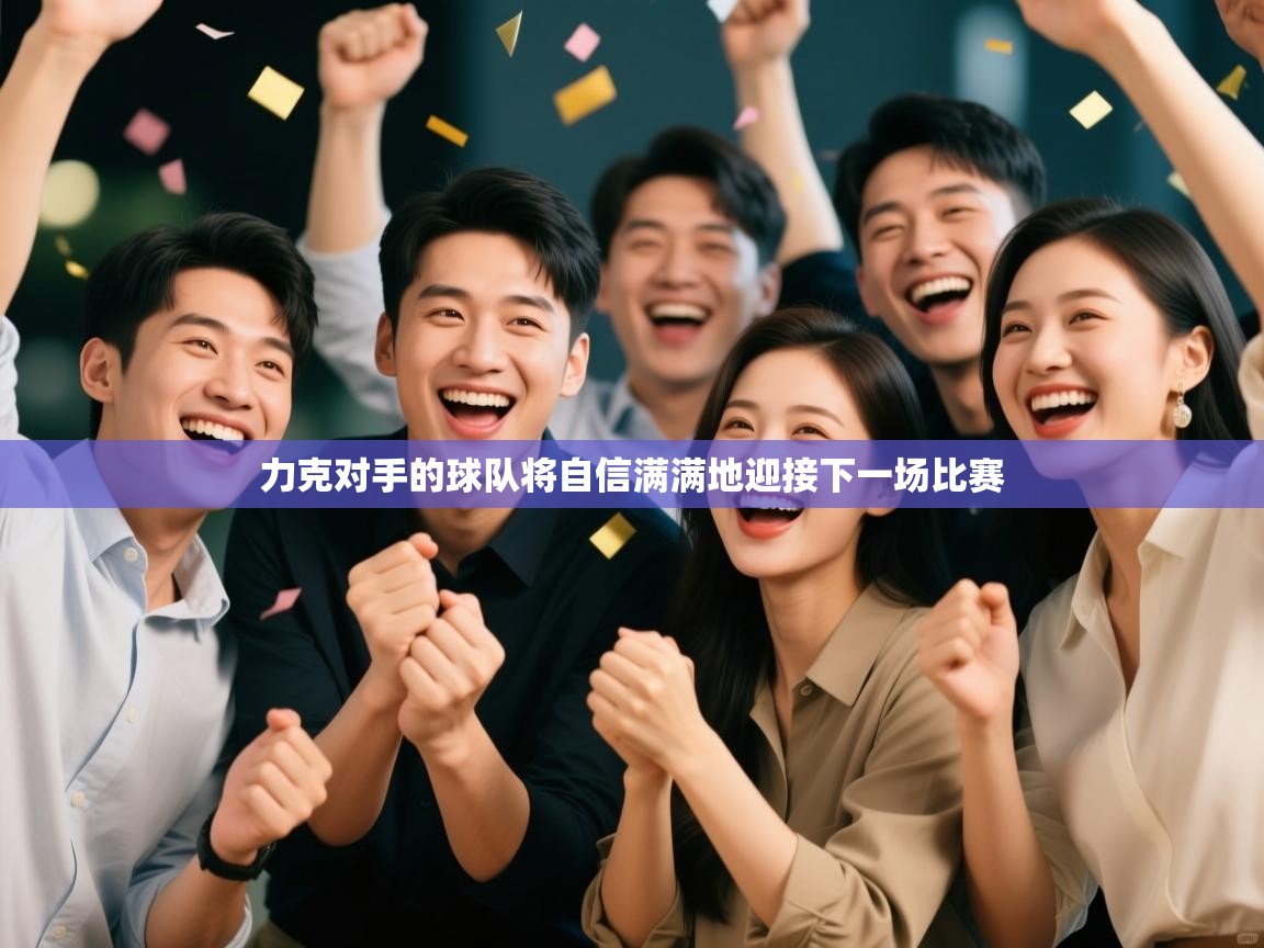 力克对手的球队将自信满满地迎接下一场比赛  第2张