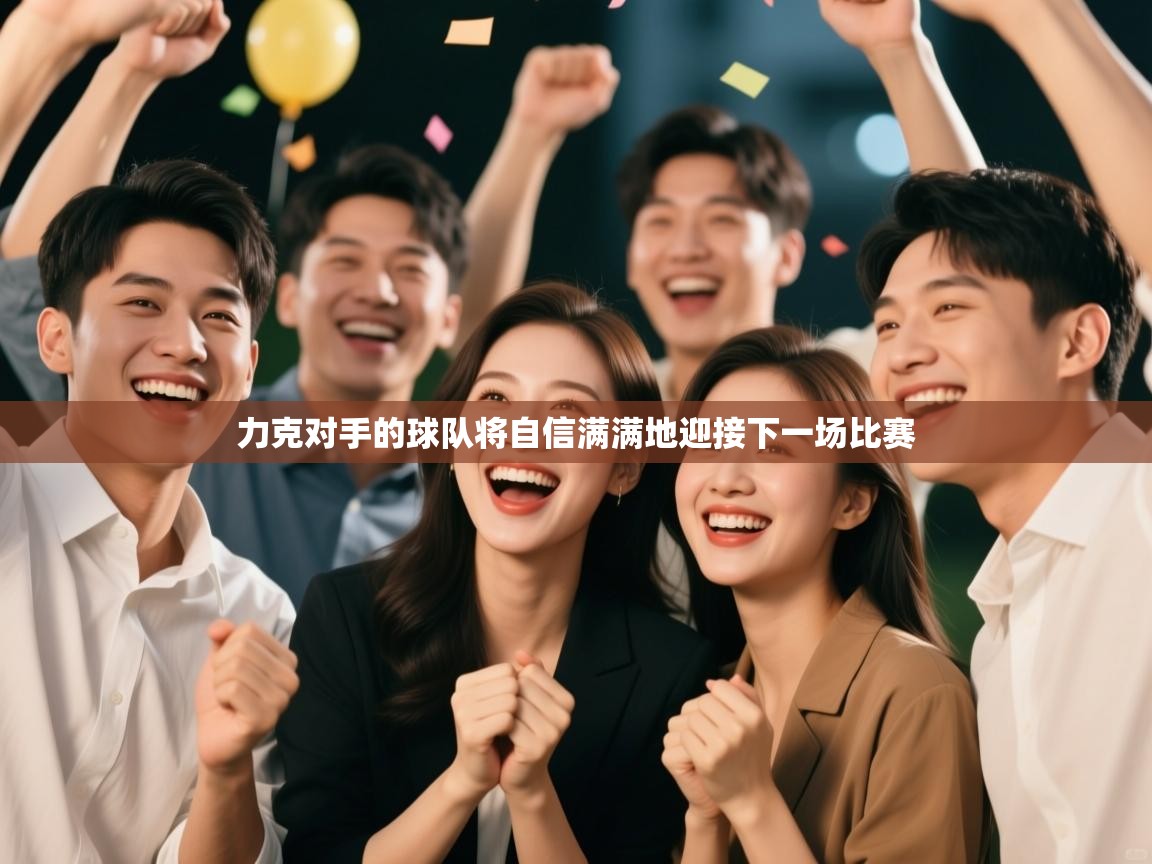 力克对手的球队将自信满满地迎接下一场比赛  第1张