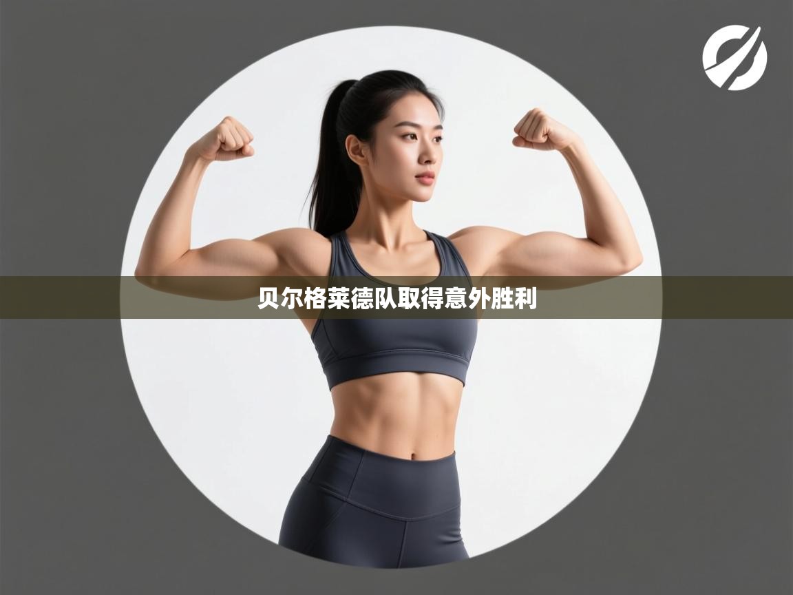 贝尔格莱德队取得意外胜利