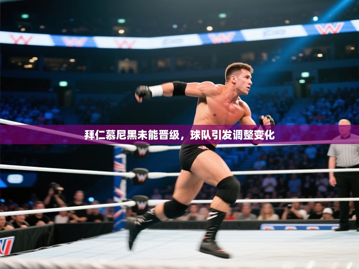 拜仁慕尼黑未能晋级，球队引发调整变化