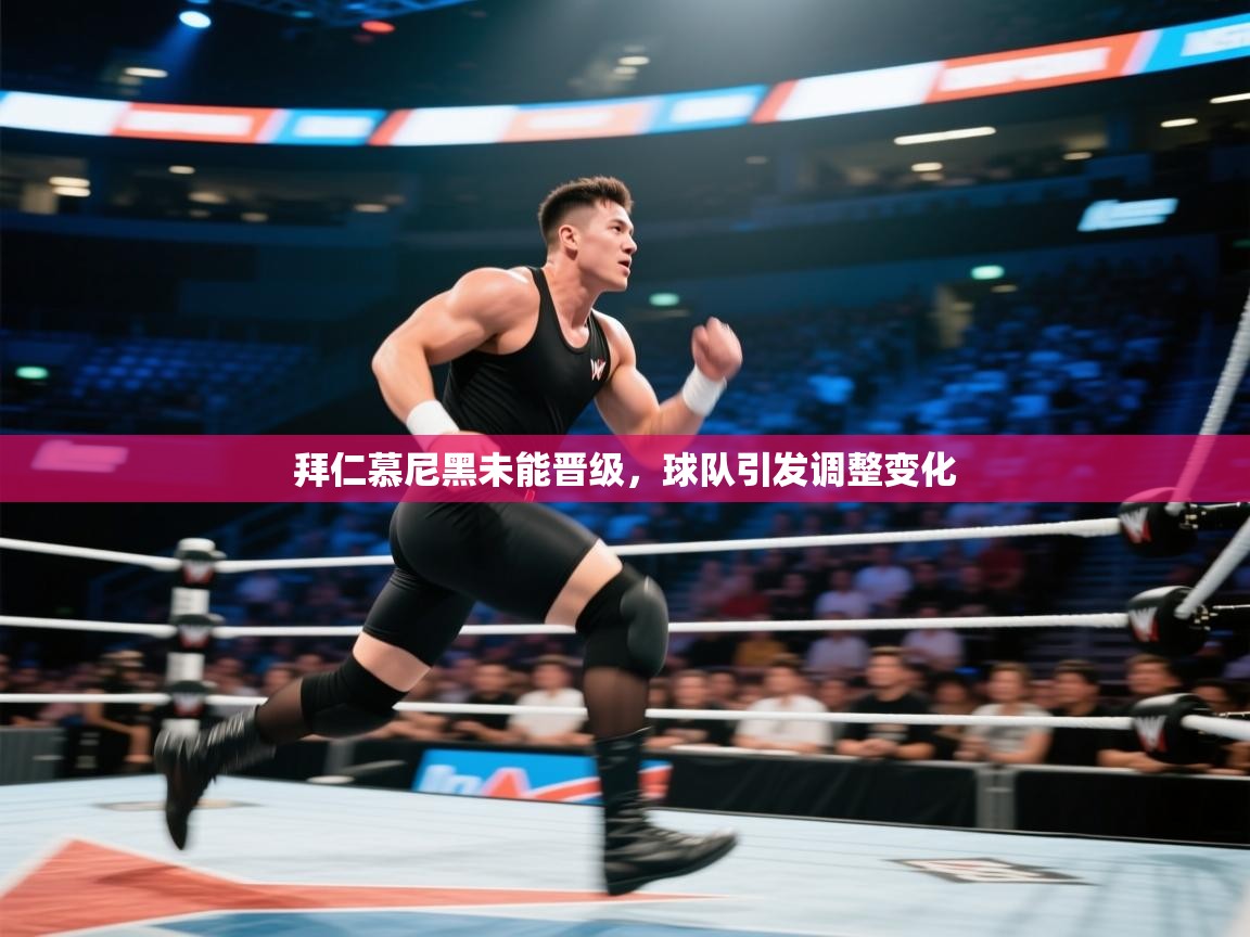 拜仁慕尼黑未能晋级，球队引发调整变化