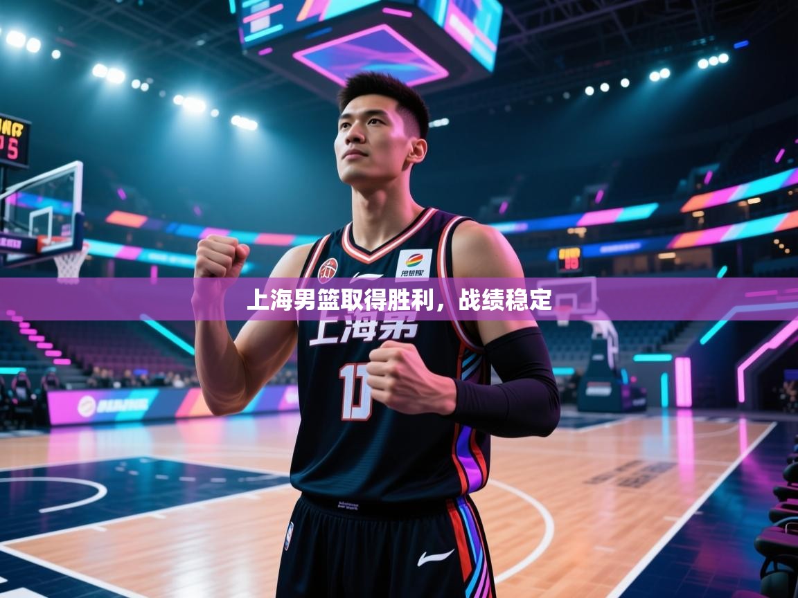 上海男篮取得胜利，战绩稳定