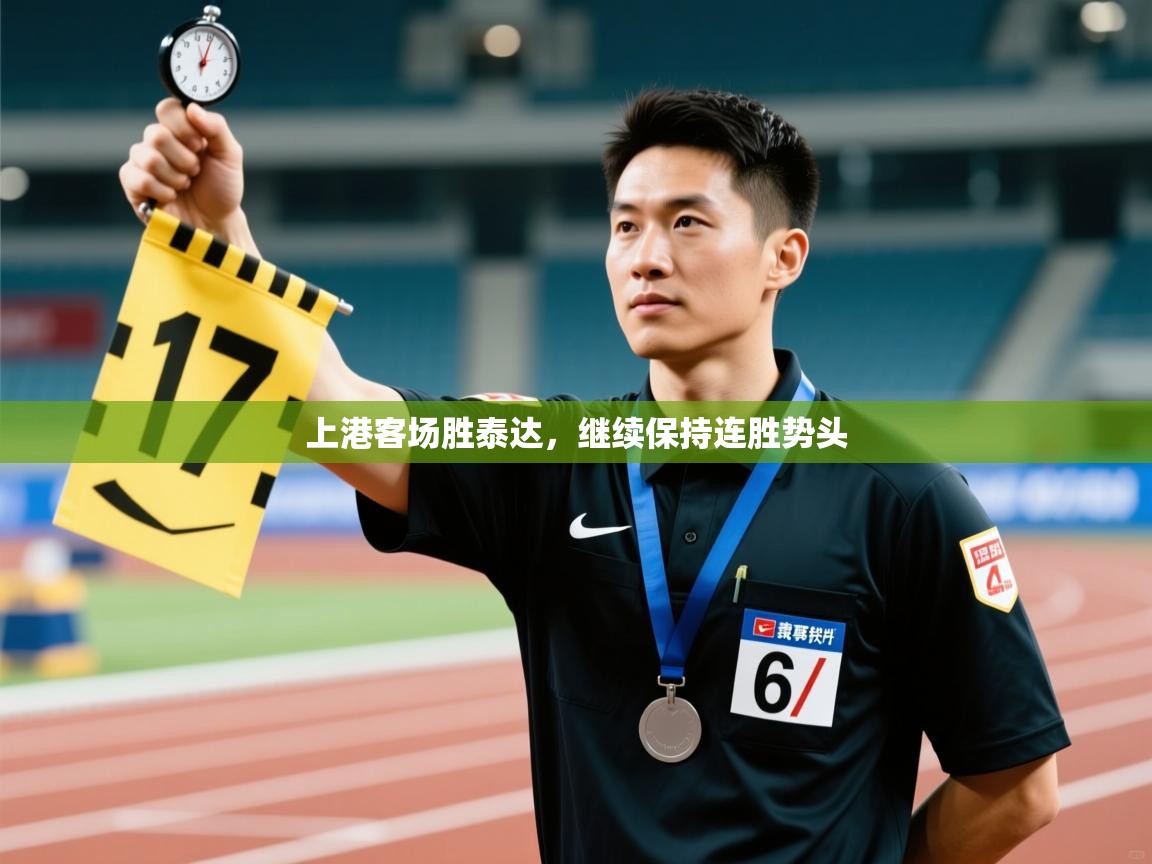 上港客场胜泰达,继续保持连胜势头 上港客场胜泰达,继续保持连胜势头