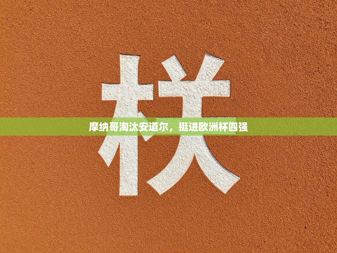 摩纳哥淘汰安道尔，挺进欧洲杯四强