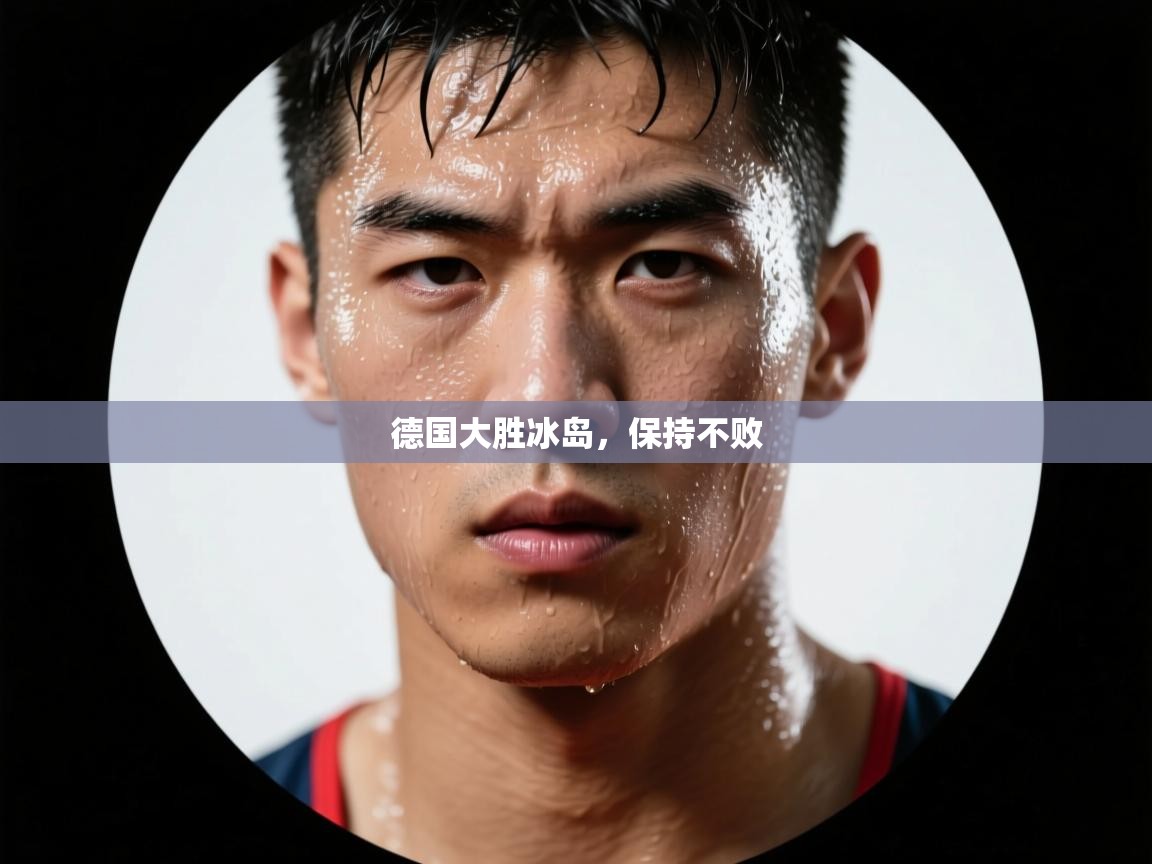 德国大胜冰岛，保持不败