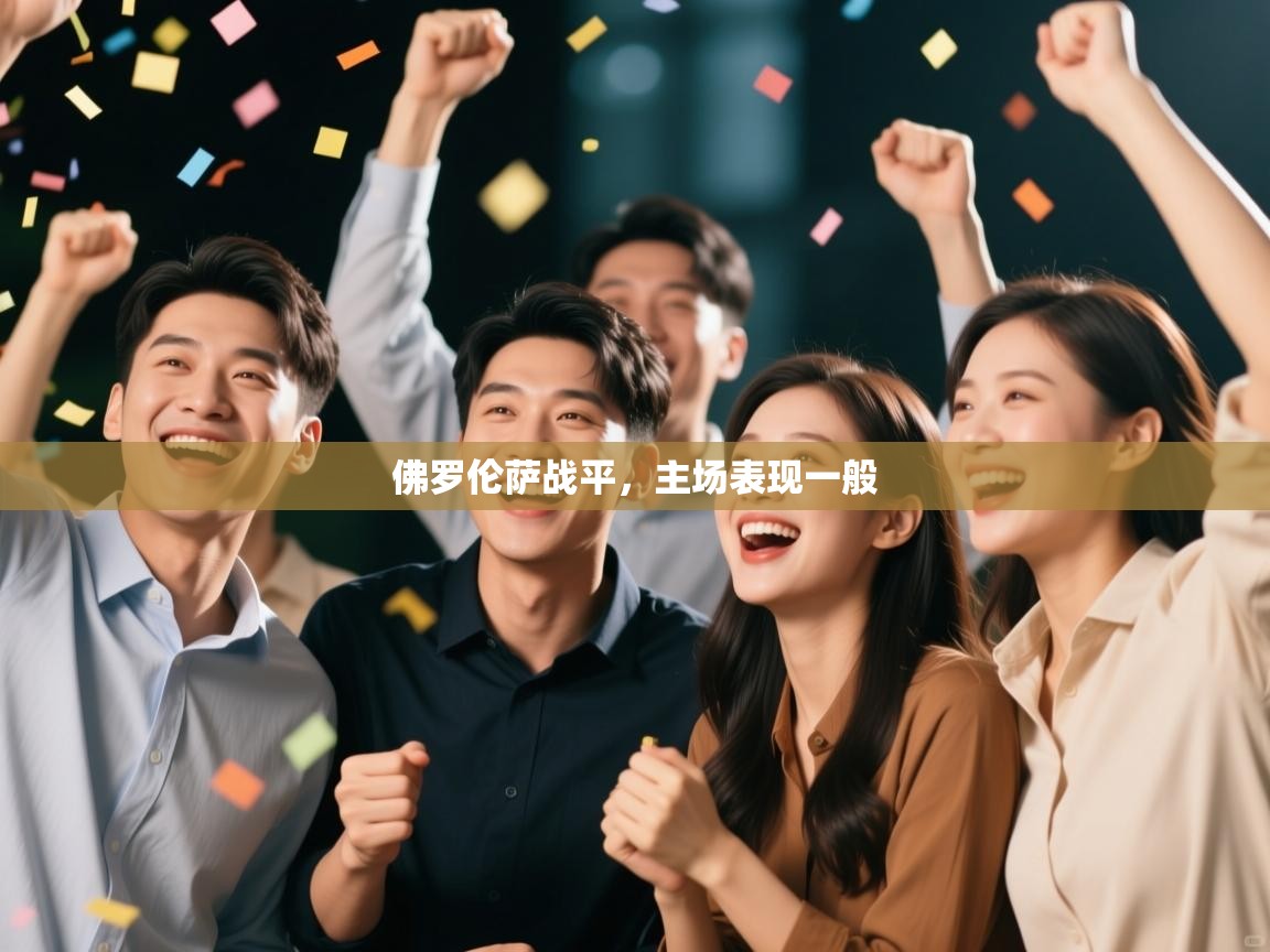 佛罗伦萨战平,主场表现一般 佛罗伦萨战平,主场表现一般