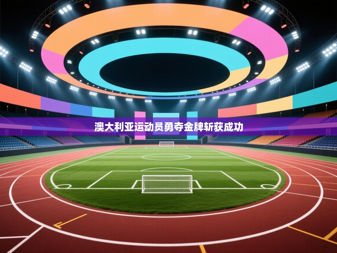 澳大利亚运动员勇夺金牌斩获成功