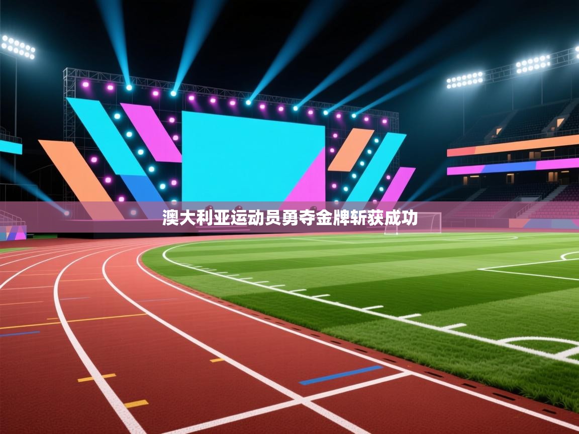 澳大利亚运动员勇夺金牌斩获成功