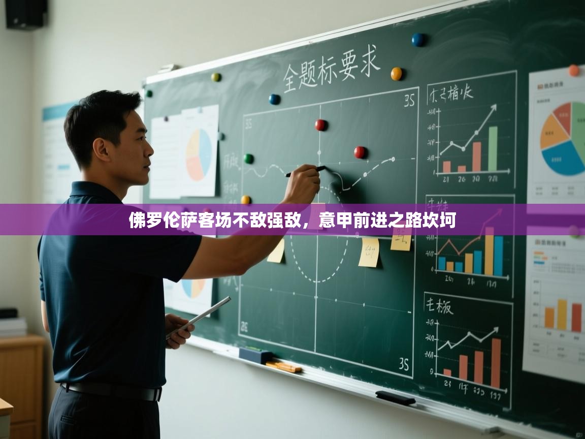 佛罗伦萨客场不敌强敌，意甲前进之路坎坷  第1张