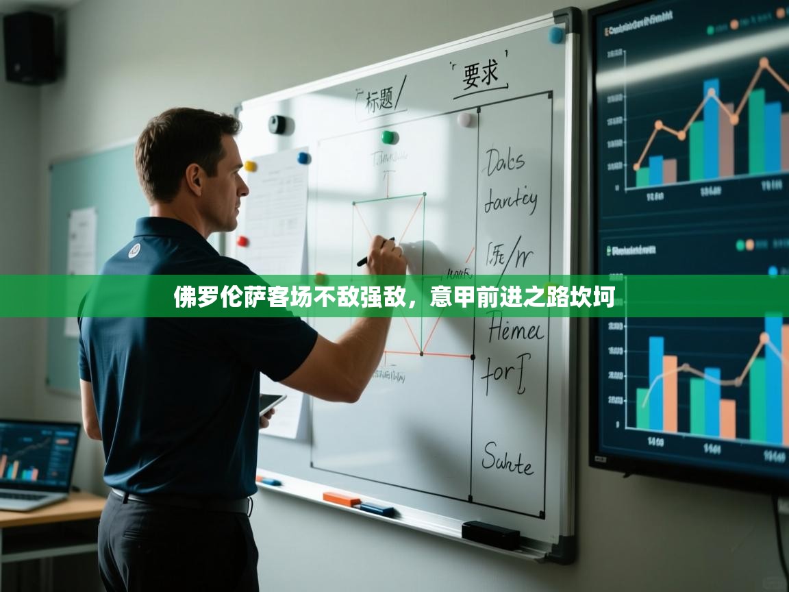 佛罗伦萨客场不敌强敌，意甲前进之路坎坷  第2张