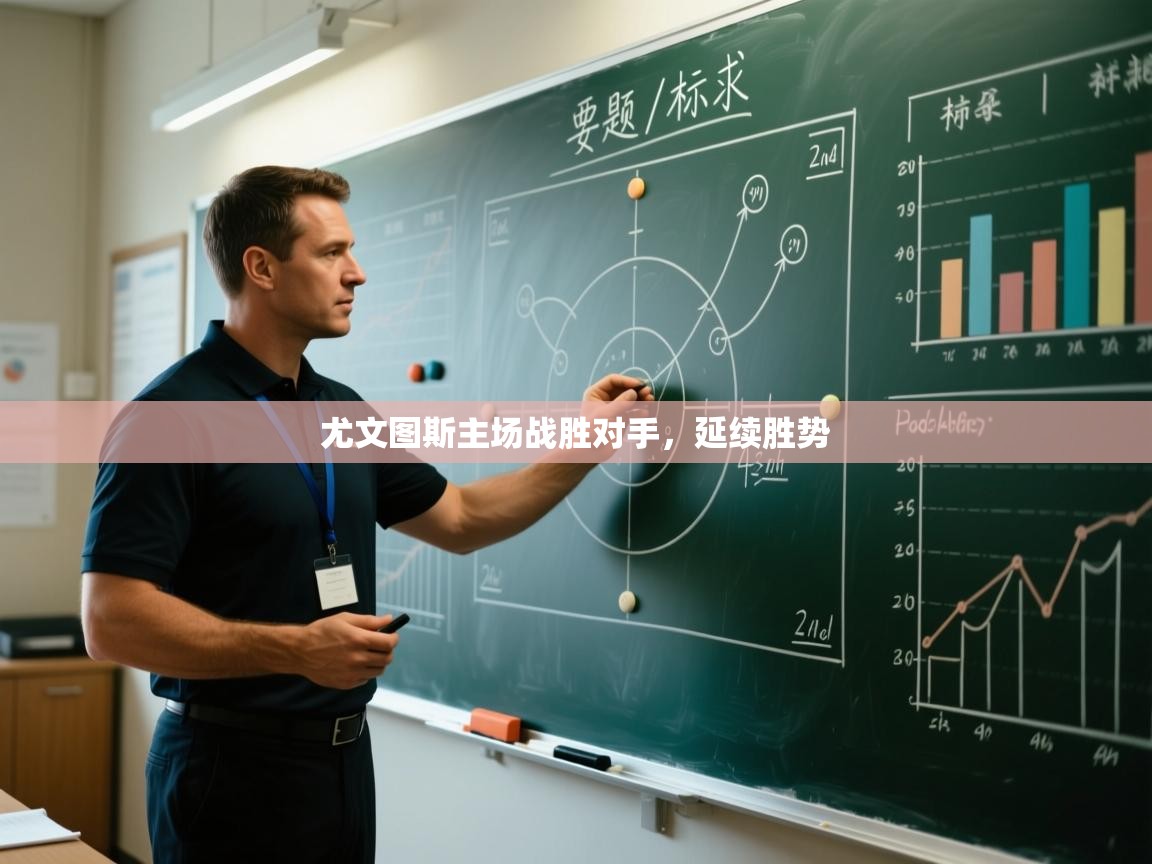 尤文图斯主场战胜对手，延续胜势