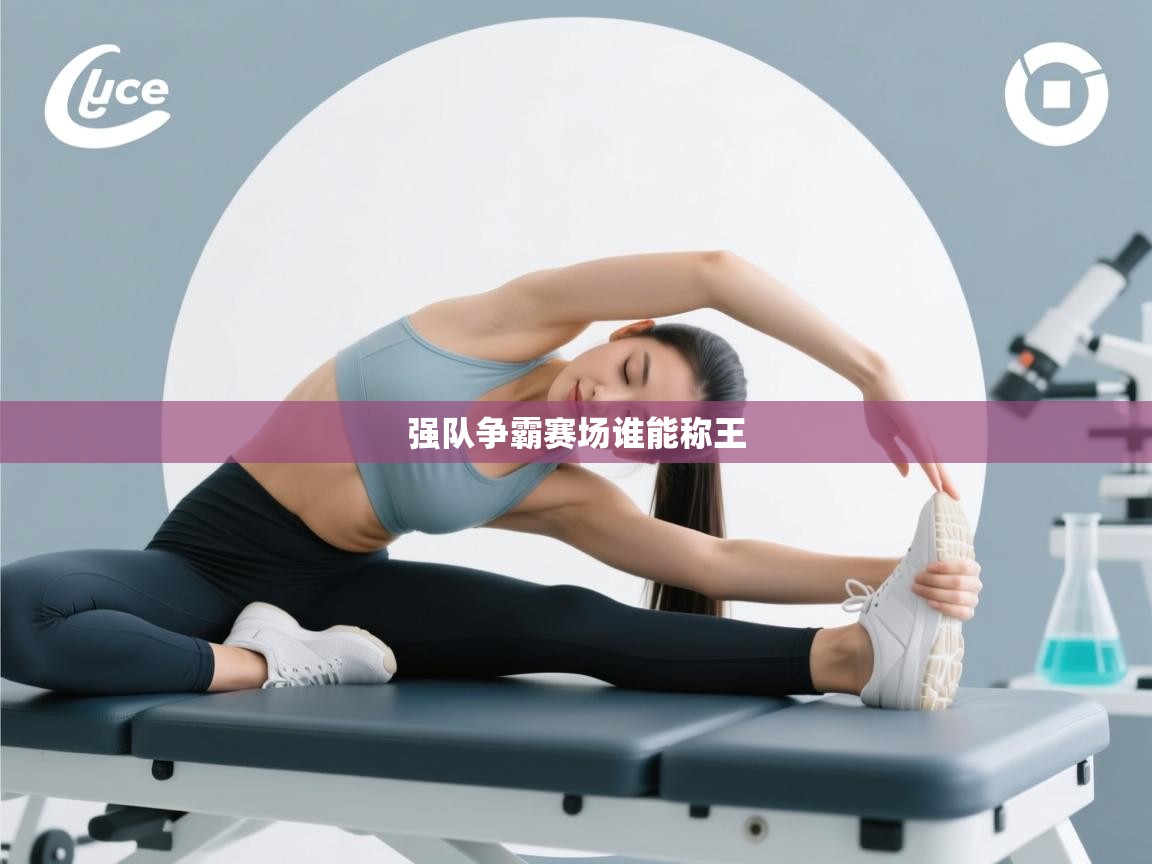 强队争霸赛场谁能称王 强队争霸赛场谁能称王